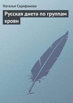 Наталья Сарафанова - Русская диета по группам крови