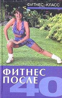 Читайте книги онлайн на Bookidrom.ru! Бесплатные книги в одном клике Ванесса Томпсон - Фитнес после 40