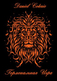 Читайте книги онлайн на Bookidrom.ru! Бесплатные книги в одном клике Daniel Coterie - Гормональная игра