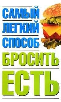 Читайте книги онлайн на Bookidrom.ru! Бесплатные книги в одном клике Наталья Никитина - Самый легкий способ бросить есть