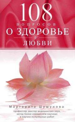 Читайте книги онлайн на Bookidrom.ru! Бесплатные книги в одном клике Маргарита Шушунова - 108 вопросов о здоровье и любви