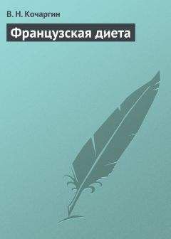 Читайте книги онлайн на Bookidrom.ru! Бесплатные книги в одном клике В. Кочаргин - Французcкая диета