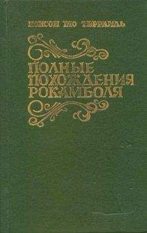 Читайте книги онлайн на Bookidrom.ru! Бесплатные книги в одном клике Понсон дю Террайль - Испанка