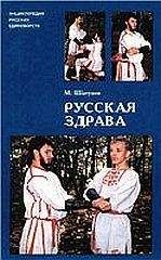 Читайте книги онлайн на Bookidrom.ru! Бесплатные книги в одном клике Максим Шатунов - Русская здрава