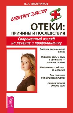 Читайте книги онлайн на Bookidrom.ru! Бесплатные книги в одном клике Виктор Плотников - Отеки: причины и последствия. Современный взгляд на лечение и профилактику