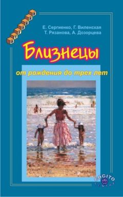Читайте книги онлайн на Bookidrom.ru! Бесплатные книги в одном клике Анна Дозорцева - Близнецы от рождения до трех лет