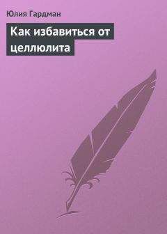 Читайте книги онлайн на Bookidrom.ru! Бесплатные книги в одном клике Юлия Гардман - Как избавиться от целлюлита