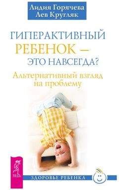 Читайте книги онлайн на Bookidrom.ru! Бесплатные книги в одном клике Лидия Горячева - Гиперактивный ребенок – это навсегда? Альтернативный взгляд на проблему
