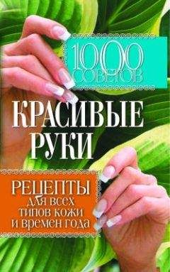 Читайте книги онлайн на Bookidrom.ru! Бесплатные книги в одном клике Елена Горбатова - 1000 советов. Красивые руки. Рецепты для всех типов кожи и времен года