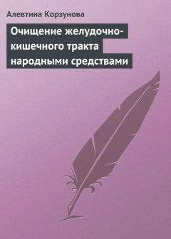 Алевтина Корзунова - Очищение желудочно-кишечного тракта народными средствами