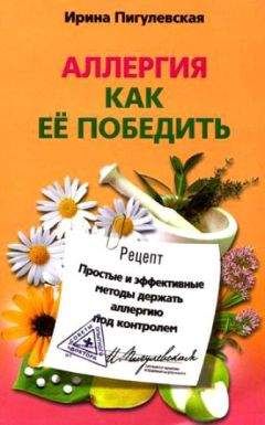 Читайте книги онлайн на Bookidrom.ru! Бесплатные книги в одном клике Ирина Пигулевская - Аллергия. Как ее победить. Простые и эффективные методы держать аллергию под контролем