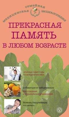 Читайте книги онлайн на Bookidrom.ru! Бесплатные книги в одном клике В. Амосов - Прекрасная память в любом возрасте