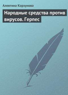 Читайте книги онлайн на Bookidrom.ru! Бесплатные книги в одном клике Алевтина Корзунова - Народные средства против вирусов. Герпес