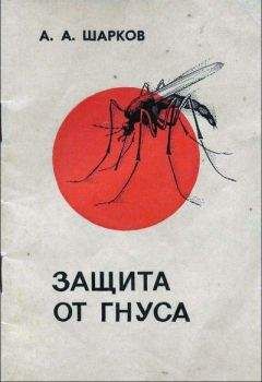 Читайте книги онлайн на Bookidrom.ru! Бесплатные книги в одном клике А. Шарков - Защита от гнуса