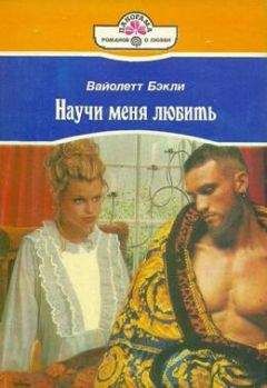 Читайте книги онлайн на Bookidrom.ru! Бесплатные книги в одном клике Вайолетт Бэкли - Научи меня любить