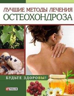 Читайте книги онлайн на Bookidrom.ru! Бесплатные книги в одном клике И. Тумко - Лучшие методы лечения остеохондроза