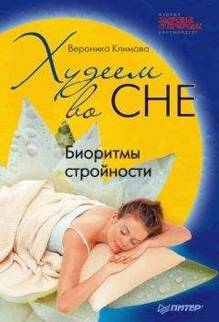 Читайте книги онлайн на Bookidrom.ru! Бесплатные книги в одном клике Вероника Климова - Худеем во сне. Биоритмы стройности