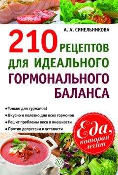 А. Синельникова - 210 рецептов для идеального гормонального баланса