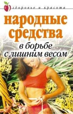 Читайте книги онлайн на Bookidrom.ru! Бесплатные книги в одном клике Елена Исаева - Народные средства в борьбе с лишним весом