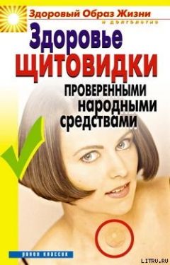 Читайте книги онлайн на Bookidrom.ru! Бесплатные книги в одном клике Марина Куропаткина - Здоровье «щитовидки» проверенными народными средствами