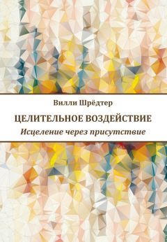 Читайте книги онлайн на Bookidrom.ru! Бесплатные книги в одном клике Вилли Шрёдтер - Целительное воздействие. Исцеление через присутствие