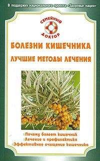 Читайте книги онлайн на Bookidrom.ru! Бесплатные книги в одном клике Олеся Живайкина - Болезни кишечника