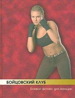 Читайте книги онлайн на Bookidrom.ru! Бесплатные книги в одном клике Бим Бэкман - Бойцовский клуб: боевой фитнес для женщин