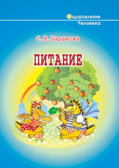 Читайте книги онлайн на Bookidrom.ru! Бесплатные книги в одном клике Светлана Баранова - Питание