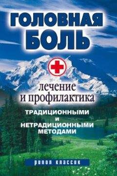 Читайте книги онлайн на Bookidrom.ru! Бесплатные книги в одном клике Наталия Алешина - Головная боль. Лечение и профилактика традиционными и нетрадиционными методами