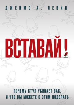 Читайте книги онлайн на Bookidrom.ru! Бесплатные книги в одном клике Джеймс Левин - Вставай! Почему стул убивает вас, и что вы можете с этим поделать