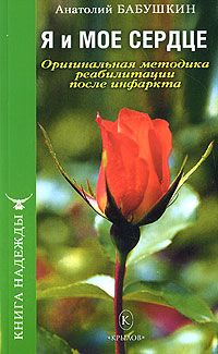 Читайте книги онлайн на Bookidrom.ru! Бесплатные книги в одном клике Анатолий Бабушкин - Я и моё сердце. Оригинальная методика реабилитации после инфаркта