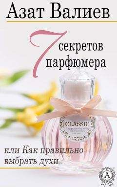 Читайте книги онлайн на Bookidrom.ru! Бесплатные книги в одном клике Азат Валиев - 7 секретов парфюмера, или Как правильно выбрать духи