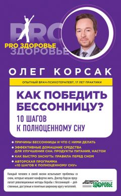 Читайте книги онлайн на Bookidrom.ru! Бесплатные книги в одном клике Олег Корсак - Как победить бессонницу? 10 шагов к полноценному сну