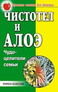 Читайте книги онлайн на Bookidrom.ru! Бесплатные книги в одном клике Галина Гальперина - Чистотел и алоэ. Чудо-целители семьи