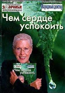 Читайте книги онлайн на Bookidrom.ru! Бесплатные книги в одном клике Коллектив аторов - "Народный доктор"_03.2006. Чем сердце успокоить