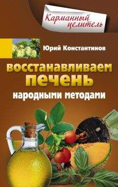 Юрий Константинов - Восстанавливаем печень народными методами