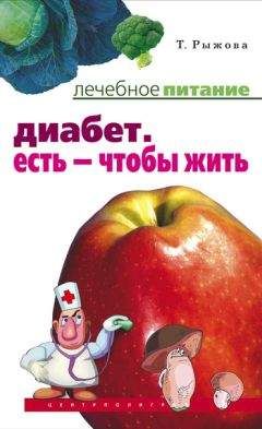 Читайте книги онлайн на Bookidrom.ru! Бесплатные книги в одном клике Татьяна Рыжова - Диабет. Есть – чтобы жить