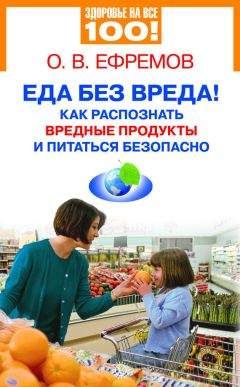 О. Ефремов - Еда без вреда! Как распознать вредные продукты и питаться безопасно