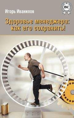 Читайте книги онлайн на Bookidrom.ru! Бесплатные книги в одном клике Игорь Иванилов - Здоровье менеджера: как его сохранить!