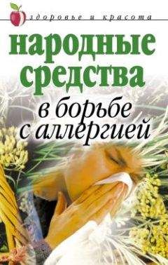 Читайте книги онлайн на Bookidrom.ru! Бесплатные книги в одном клике Галина Гальперина - Народные средства в борьбе с аллергией