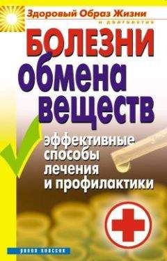 Татьяна Гитун - Болезни обмена веществ. Эффективные способы лечения и профилактики