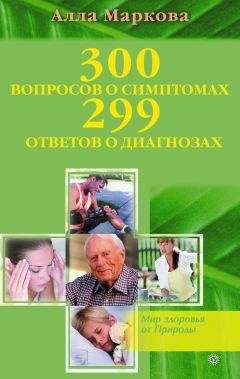 Читайте книги онлайн на Bookidrom.ru! Бесплатные книги в одном клике Алла Маркова - 300 вопросов о симптомах и 299 ответов о диагнозах