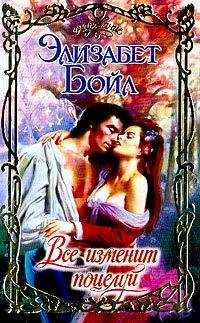 Читайте книги онлайн на Bookidrom.ru! Бесплатные книги в одном клике Элизабет Бойл - Все изменит поцелуй