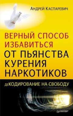 Читайте книги онлайн на Bookidrom.ru! Бесплатные книги в одном клике Андрей Каспаревич - Верный способ избавиться от пьянства, курения, наркотиков