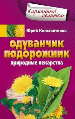 Юрий Константинов - Одуванчик, подорожник. Природные лекарства