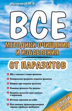 Михаил Ингерлейб - Все методики очищения и избавления от паразитов