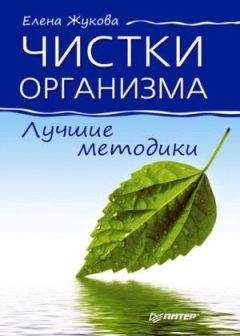 Елена Жукова - Чистки организма. Лучшие методики