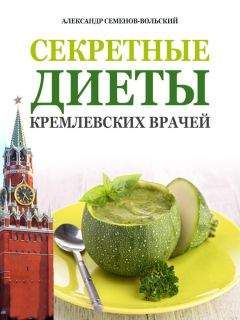 Читайте книги онлайн на Bookidrom.ru! Бесплатные книги в одном клике Александр Семенов-Вольский - Секретные диеты кремлевских врачей