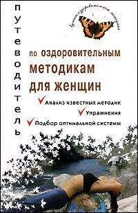 Читайте книги онлайн на Bookidrom.ru! Бесплатные книги в одном клике Валерия Ивлева - Путеводитель по оздоровительным методикам для женщин