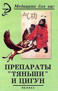 Читайте книги онлайн на Bookidrom.ru! Бесплатные книги в одном клике Вера Лебедева - Препараты «Тяньши» и Цигун